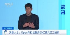 <b>OpenAI颁布发表完成一轮400亿美</b>